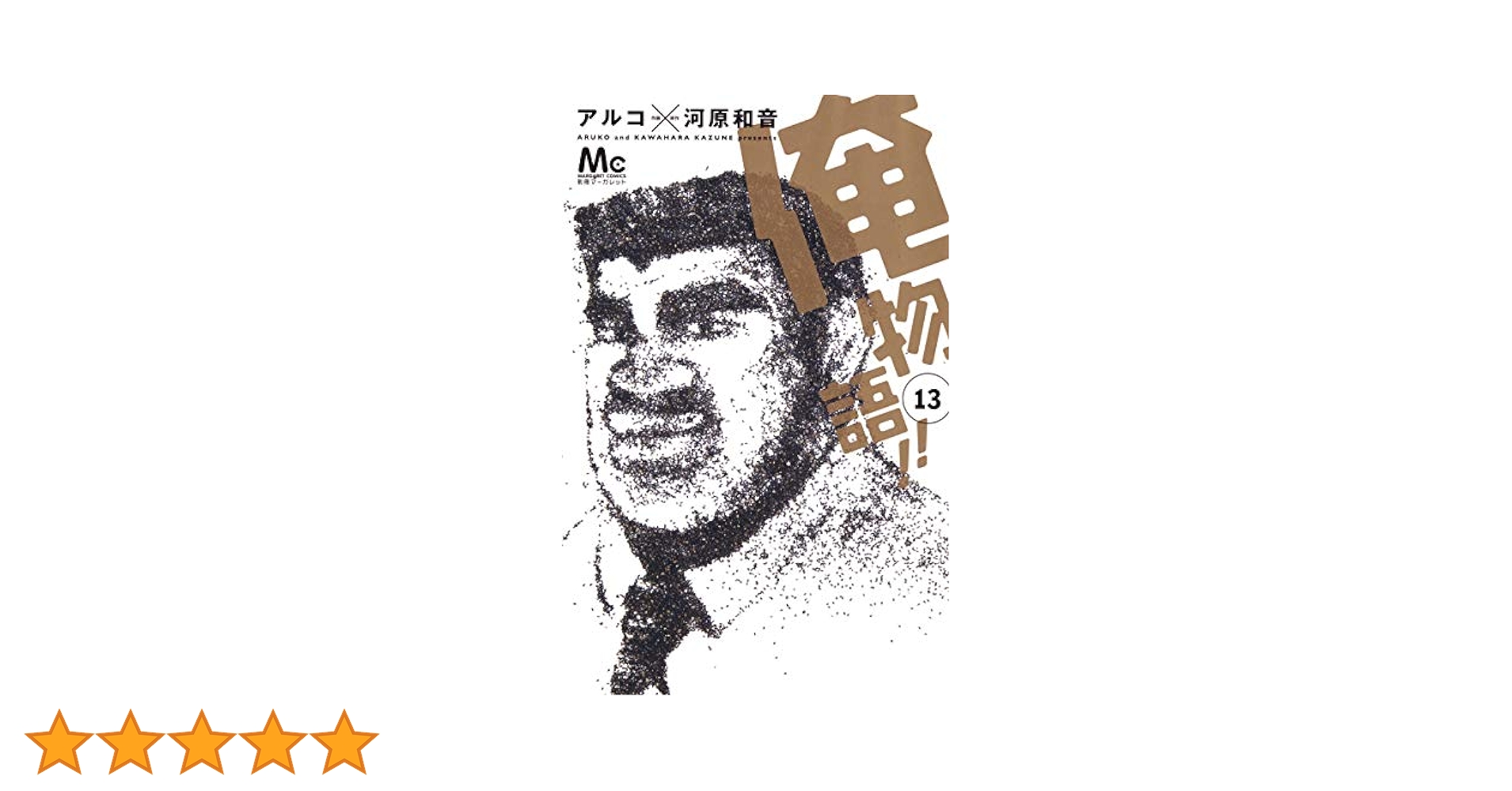 Amazon.co.jp: 俺物語!! 13 (マーガレットコミックス) : アルコ